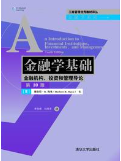 金融學基礎： 金融機構、投資和管理導論（第10版）