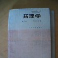 藥理學（第三版）(1993年人民衛生出版社出版的圖書)