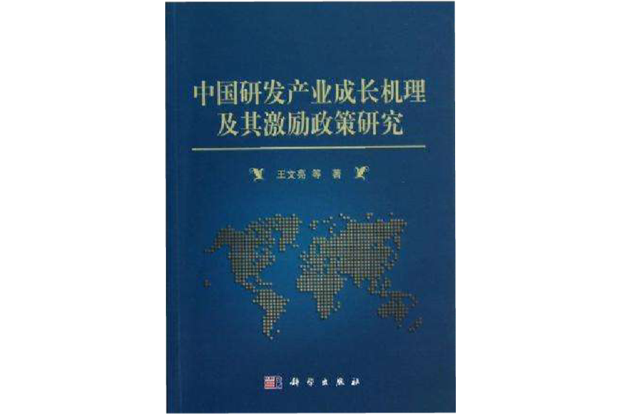 中國研發產業成長機理及其激勵政策研究