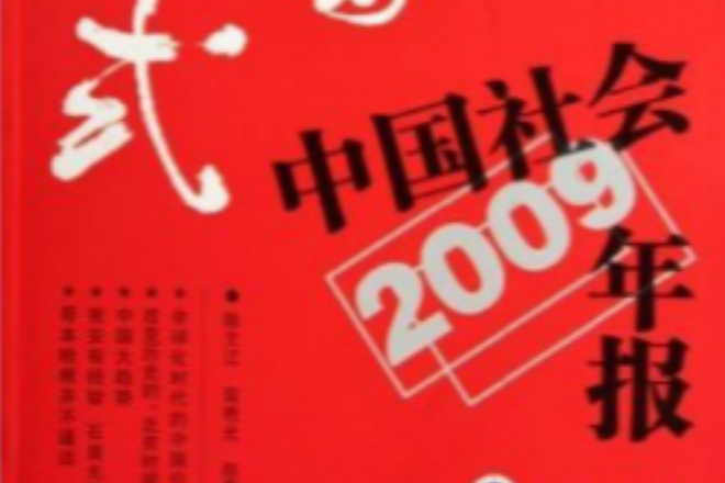 中國模式：2009中國社會年報