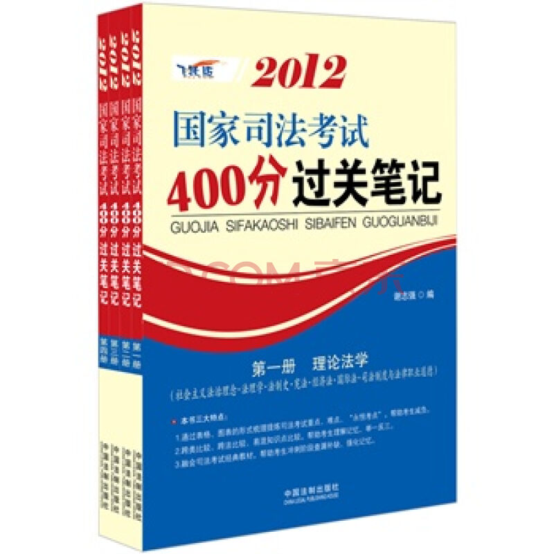 2012國家司法考試400分過關筆記