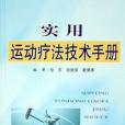 實用運動療法技術手冊