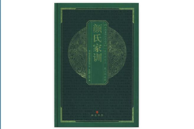 顏氏家訓全書(顏氏家訓全書：國學新讀大講堂)