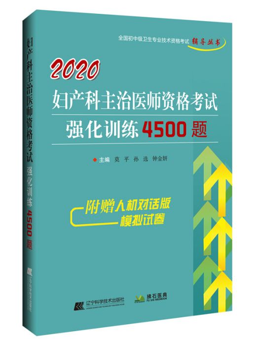 2020婦產科主治醫師資格考試強化訓練4500題