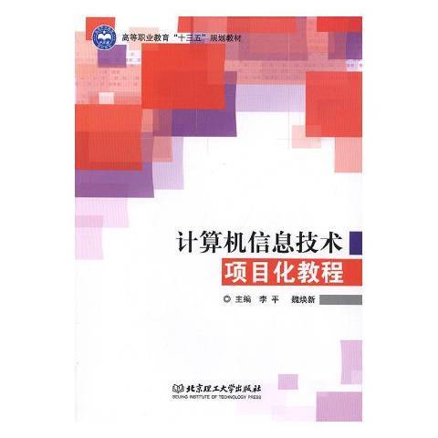 計算機信息技術項目化教程