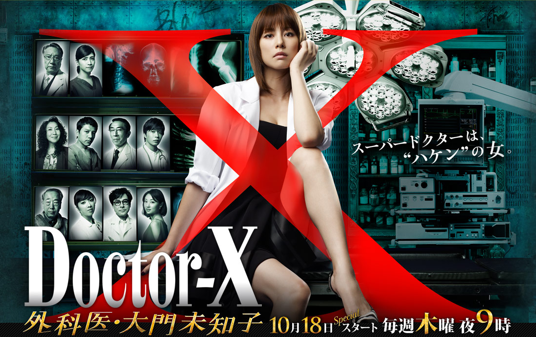 Doctor-X~外科醫·大門未知子~