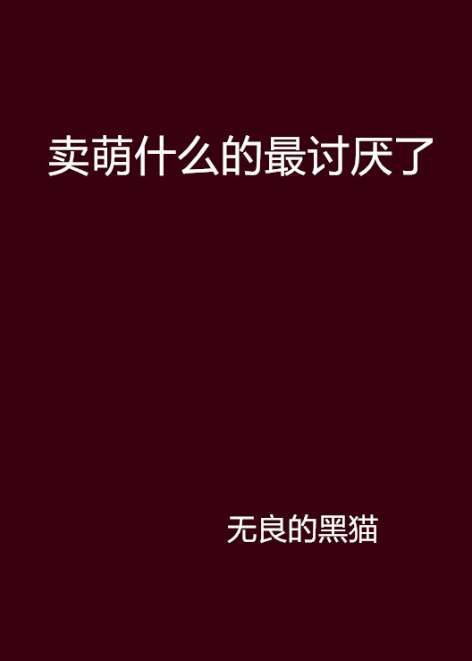 賣萌什麼的最討厭了