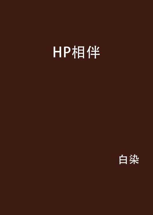 HP相伴