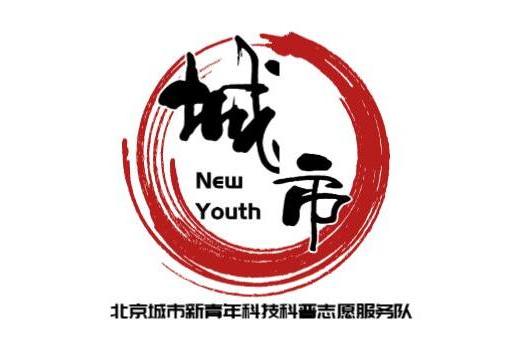 北京城市新青年科技科普志願服務隊