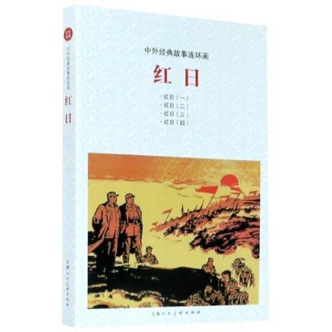 紅日(2021年上海人民美術出版社出版的圖書)