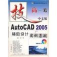 中文版AutoCAD 2005輔助設計實例導航