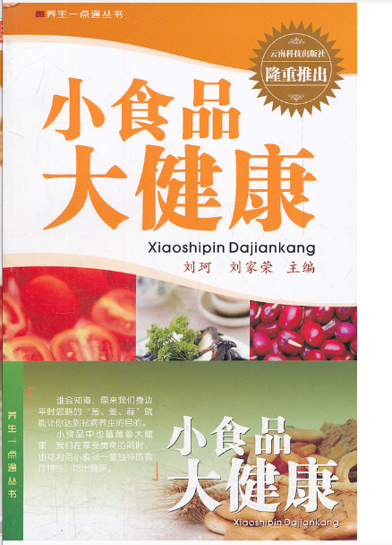 養生一點通叢書：小食品大健康