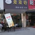 麥麥香（衛崗店）