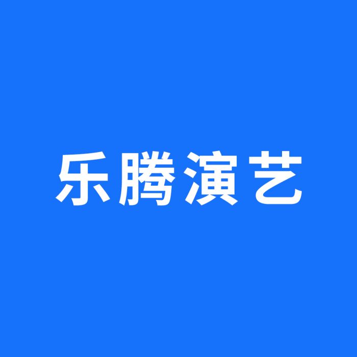 廣州樂騰演藝文化有限公司