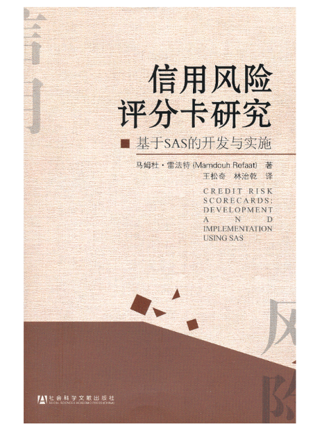 信用風險評分卡研究：基於SAS的開發與實施