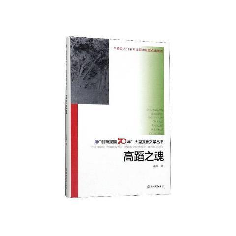 高蹈之魂(2020年浙江教育出版社出版的圖書)