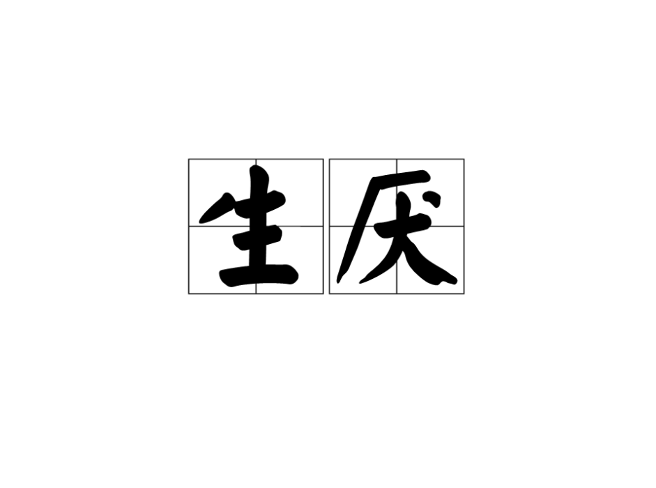 生厭(漢語詞語)