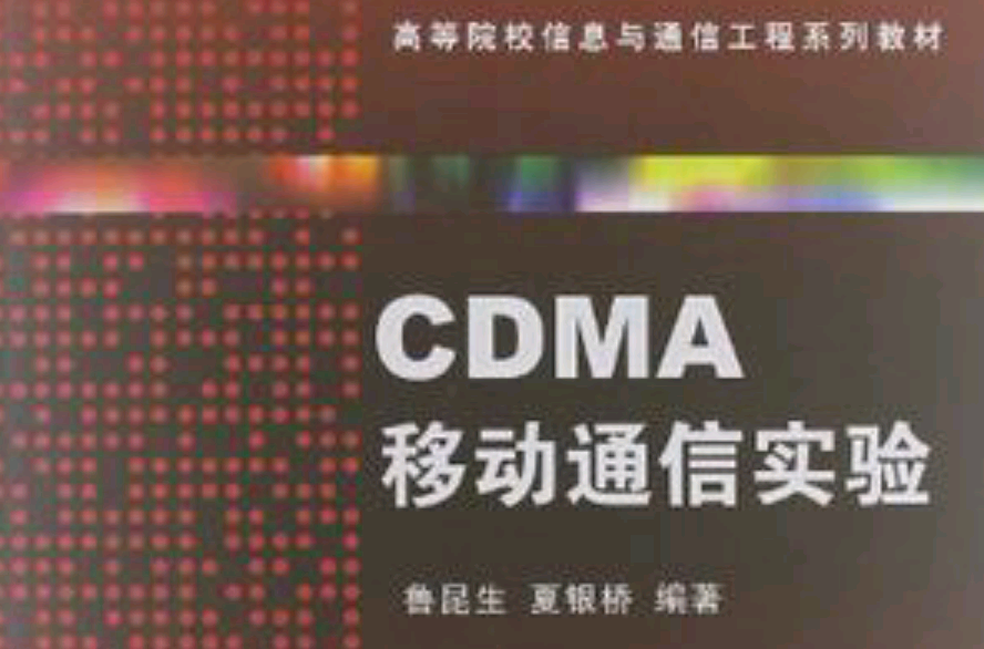 CDMA移動通信實驗