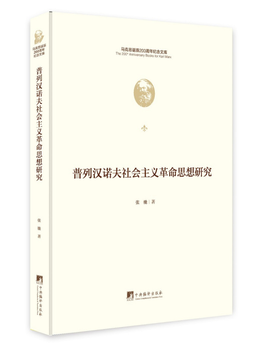 普列漢諾夫社會主義革命思想研究