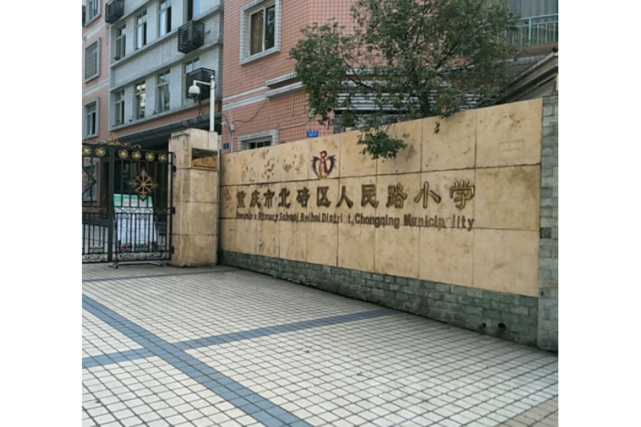 重慶市北碚區人民路國小校