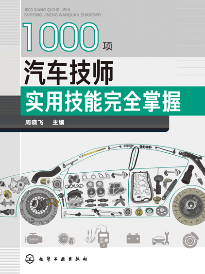 1000項汽車技師實用技能完全掌握