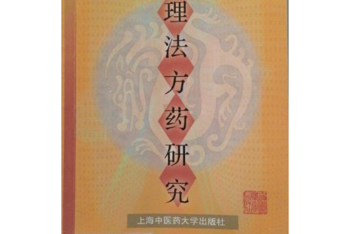 《金匱要略》理法方藥研究