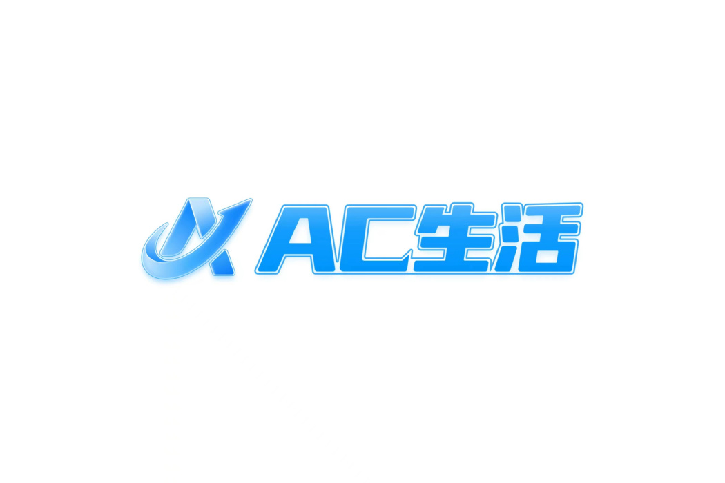 AC生活