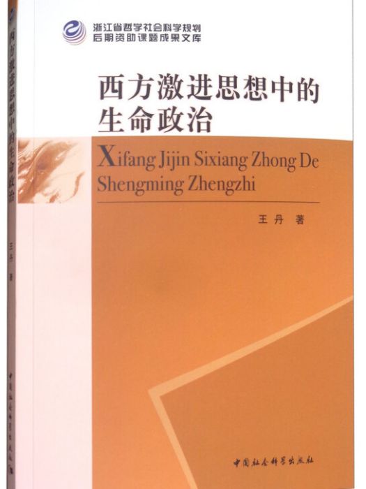 西方激進思想中的生命政治(2017年11月1日中國社會出版社出版的圖書)