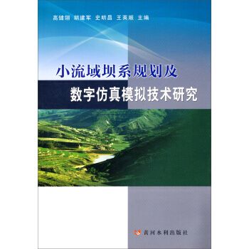 小流域壩系規劃及數字仿真模擬技術研究