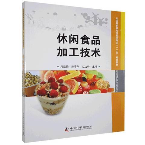 休閒食品加工技術(2012年中國科學技術出版社出版的圖書)