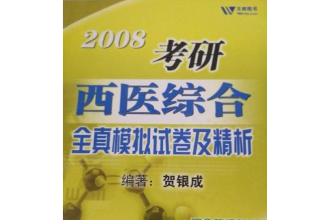 考研西醫綜合全真模擬試卷及精析