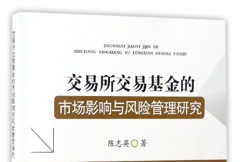 交易所交易基金的市場影響與風險管理研究