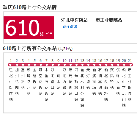 重慶公交610路