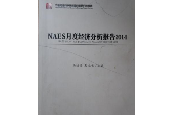 NAES月度經濟分析報告2014