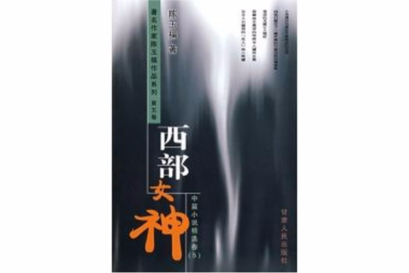 中篇小說精選卷5：西部女神(西部女神)