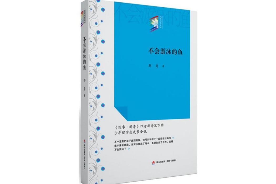 不會游泳的魚(2015年海天出版社出版的圖書)