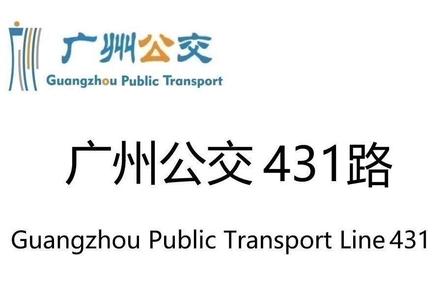 廣州公交431路