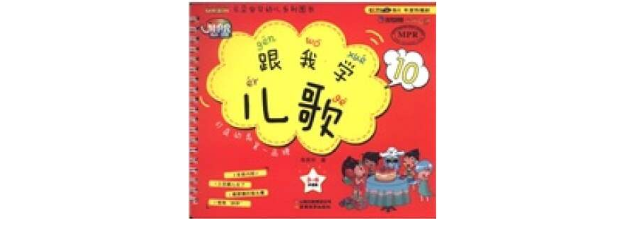 雲朵寶貝幼兒系列圖書：跟我學兒歌10（3-6歲適用）