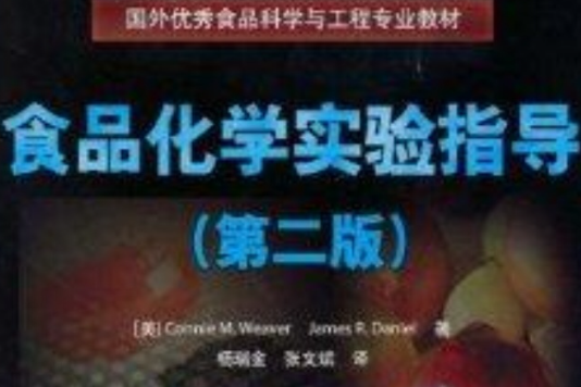 食品化學實驗指導(2009年中國輕工業出版社出版的圖書)