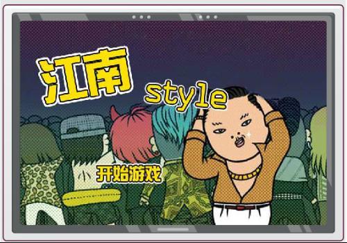 江南style遊戲