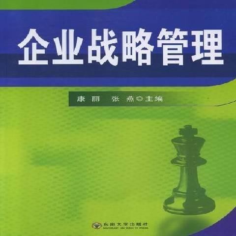 企業戰略管理(2012年東南大學出版社出版的圖書)