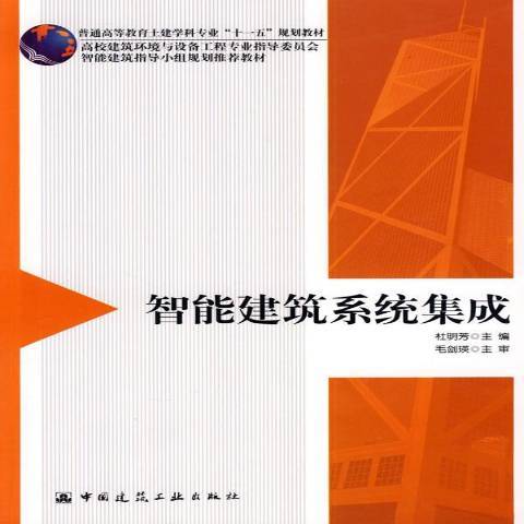 智慧型建築系統集成(2009年中國建築工業出版社出版的圖書)