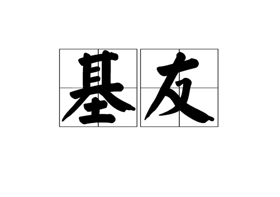 基友(漢語辭彙)