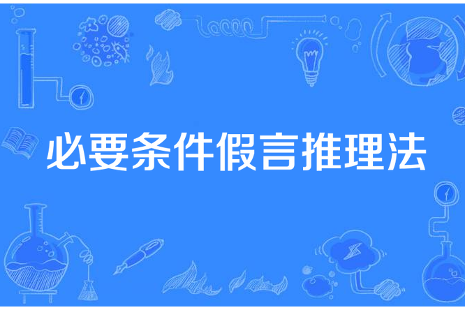 必要條件假言推理法