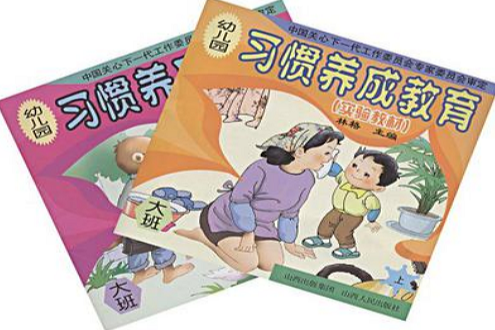 幼稚園習慣養成教育（上下）