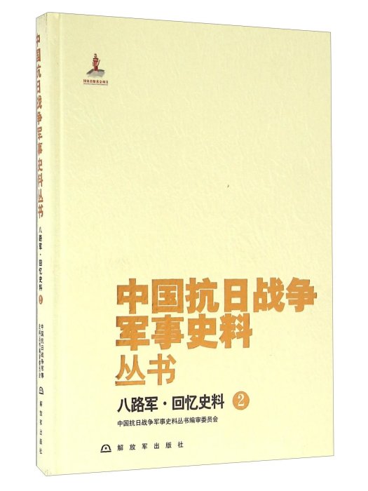 八路軍·回憶史料(2)