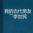 我的古代男友——李世民