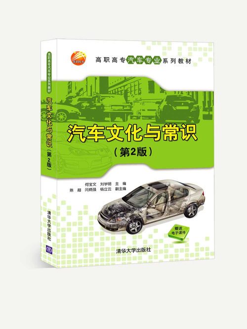 汽車文化與常識（第2版）