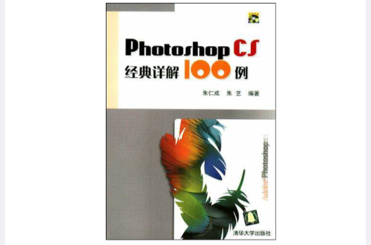 Photoshop CS 經典詳解100例