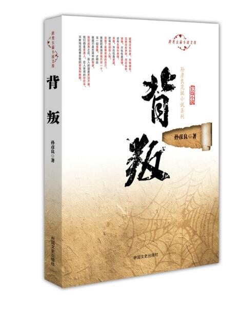 背叛(孫彥良著小說)